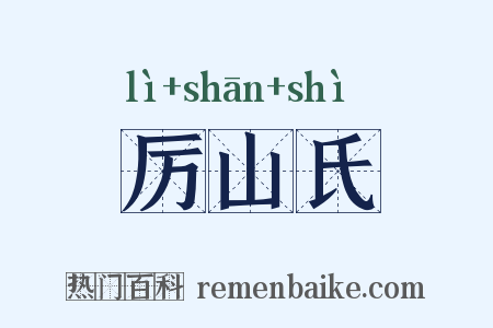 厉山氏是什么意思的图片